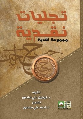 تجليات نقدية "مجموعة نقدية"