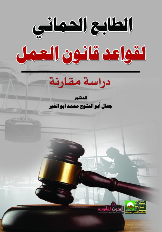 الطابع الحمائي لقواعد قانون العمل