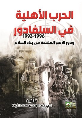 الحرب الأهلية في السلفادور ودور الأمم المتحدة في بناء السلام