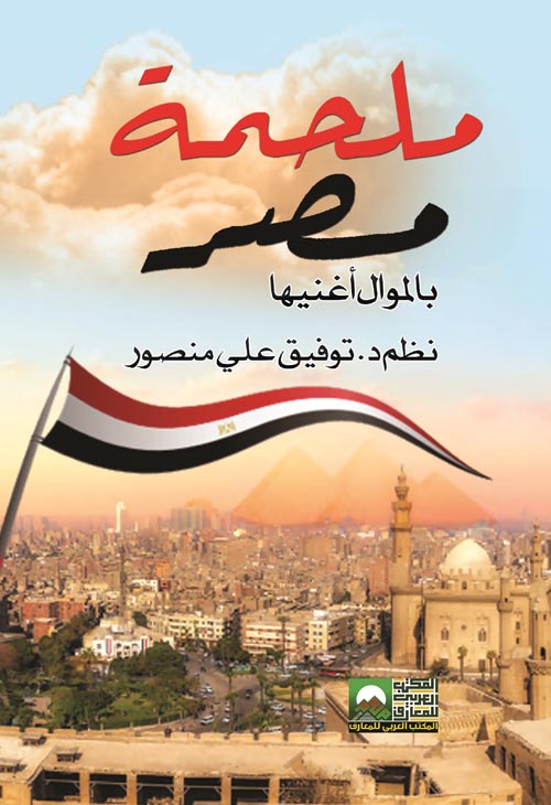ملحمة مصر بالموال أغنيها