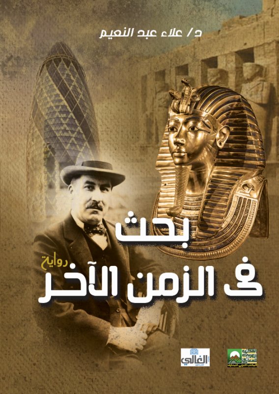 بحث فى الزمن الآخـر