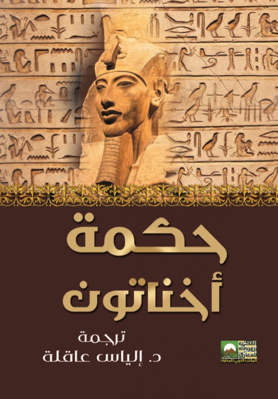 حكمة أخناتون