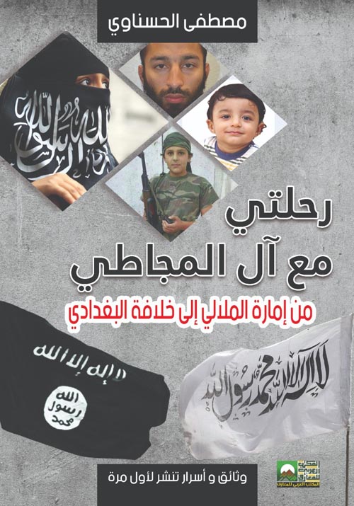 رحلتي مع آل المجاطي من إمارة الملالي إلى خلافة البغدادي : وثائق وأسرار تنشر لأول مرة