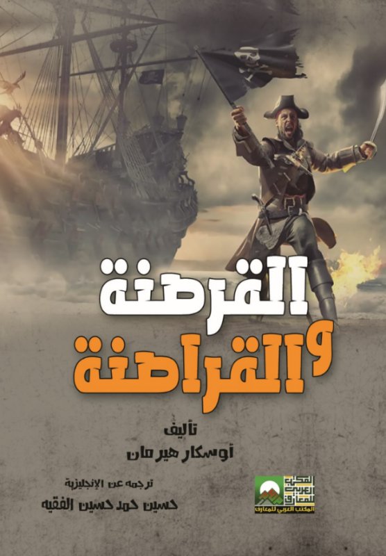 القرصنة والقراصنة