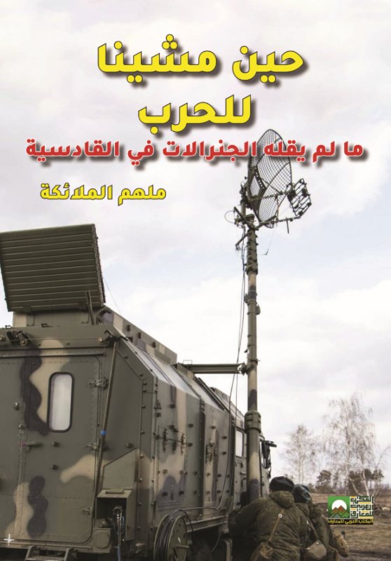 حين مشينا للحرب : ما لم يقله الجنرالات في القادسية