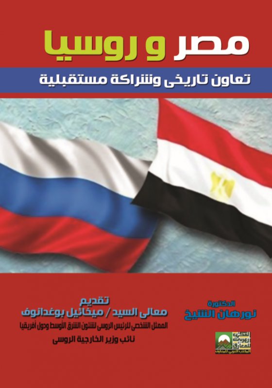 مصر و روسيا : تعاون تاريخى وشراكة مستقبلية
