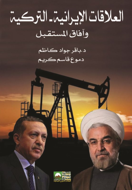 العلاقات الإيرانية - التركية وآفاق المستقبل