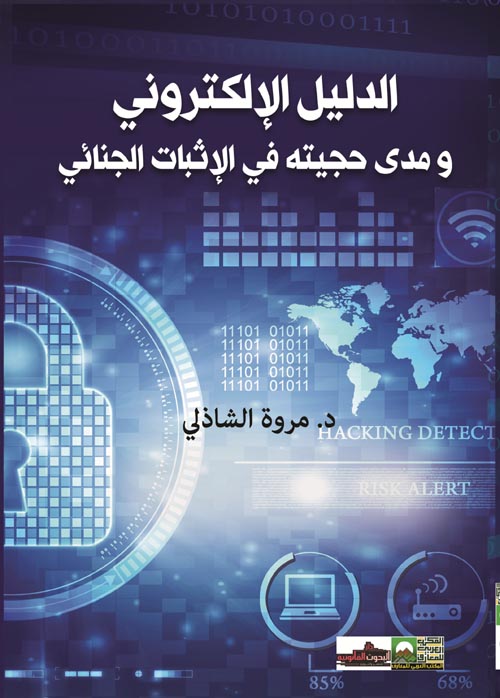 الدليل الالكتروني ومدى حجيته في الاثبات الجنائي