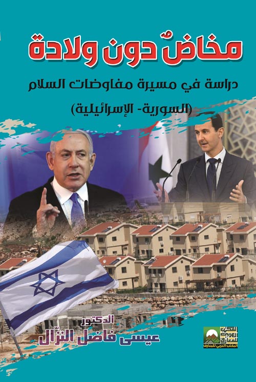 مخاض دون ولادة : دراسة مسيرة مفاوضات السلام (السورية -الإسرائيلية  )