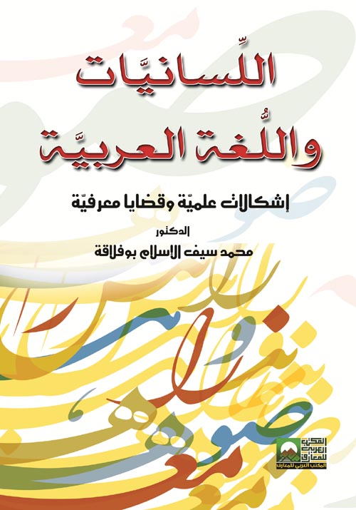 اللسانيات واللغــــة العربية : إشكالات علمية وقضايا معرفية