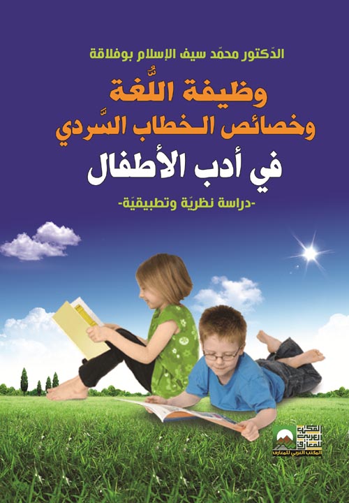 وظيفة اللغة وخصائص الـخطاب السردي في أدب الأطفال