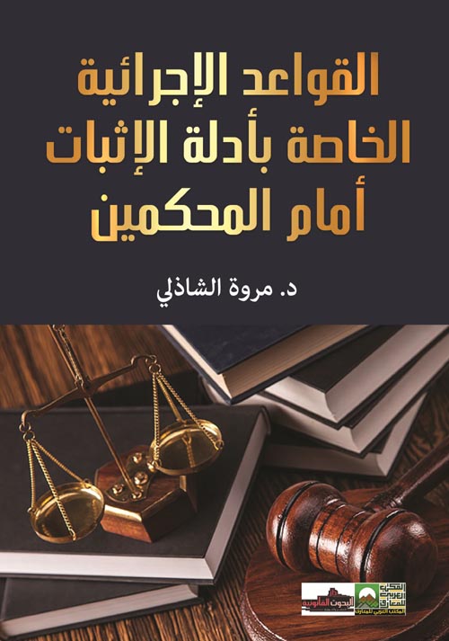 القواعد الإجرائية الخاصة بأدلة الإثبات أمام المحكمين