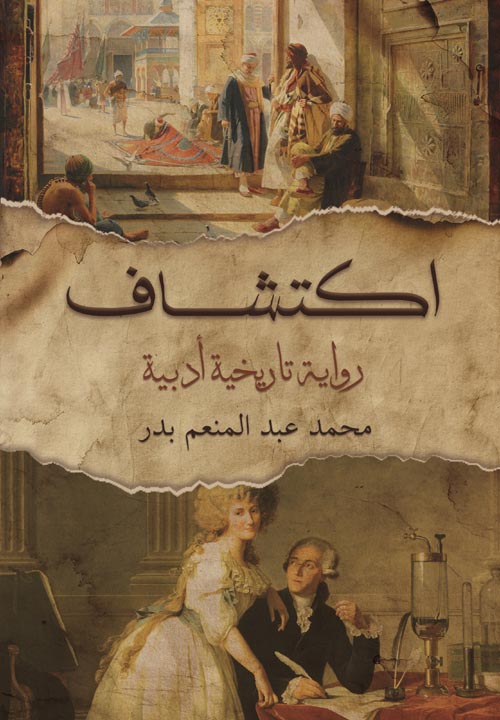 اكتشاف : رواية تاريخية أدبية