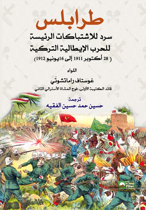 طرابلس سرد للاشتباكات الرئيسة للحرب الإيطالية التركية 1911 - 1912