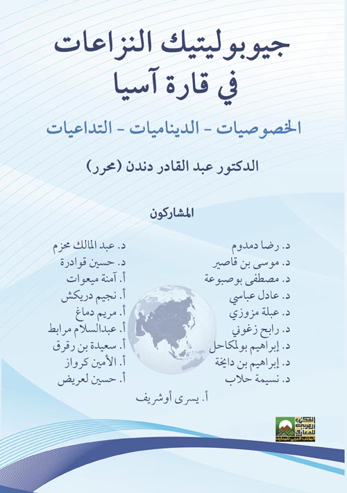 جيوبوليتيك النزاعات في قارة آسيا: الخصوصيات - الديناميات - التداعيات