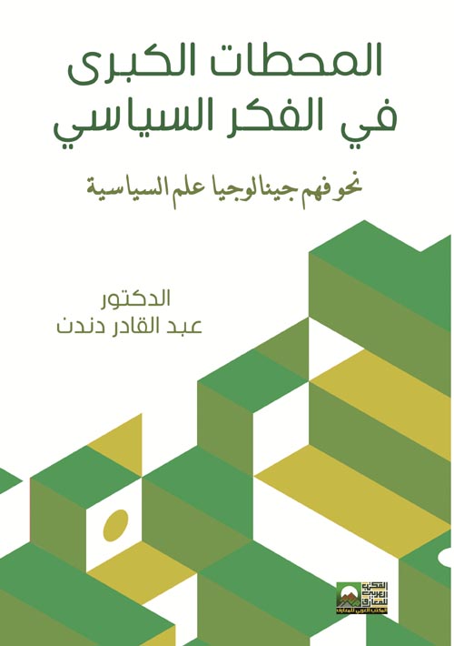 المحطات الكبرى في الفكر السياسي نحو فهم جينالوجيا علم السياسة