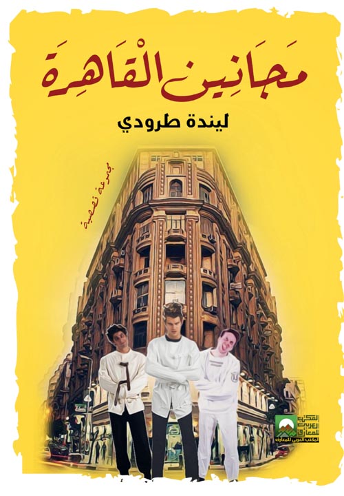 مجانين القاهرة