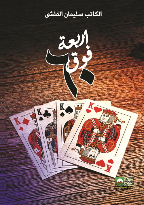 أربعة فوق الستين