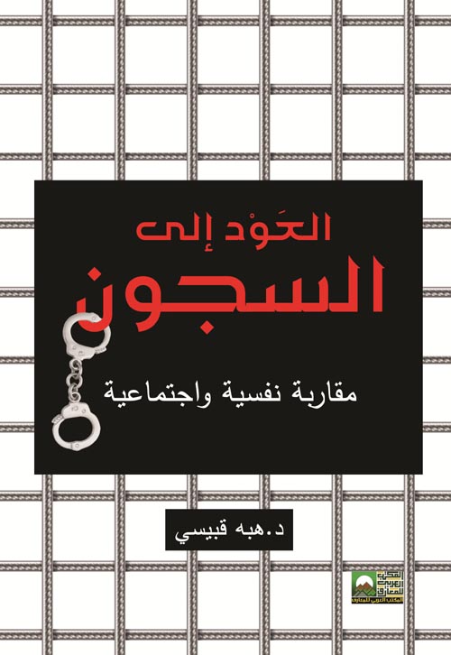 العودة إلى السجون " مقاربة نفسية وإجتماعية "