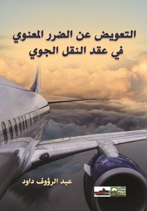 التعويض عن الأضرار المعنوية في عقد النقل الجوي