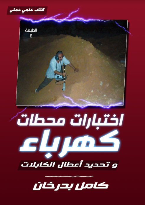 اختبارات محطات كهرباء وتحديد أعطال الكابلات