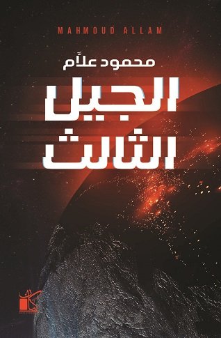 الجيل الثالث