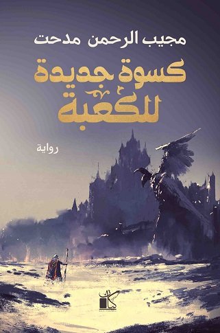 كسوة جديدة للكعبة