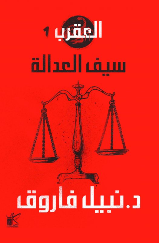 سلسلة العقرب 1 : سيف العدالة