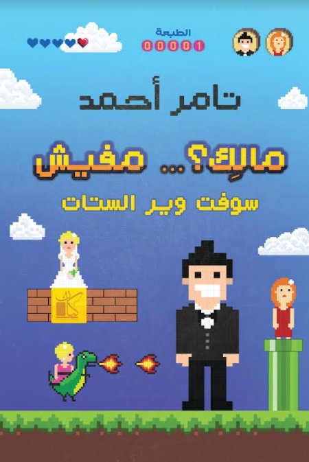 مالك؟ .. مفيش : سوفت وير الستات