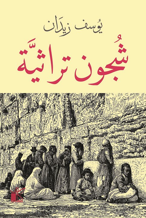 شجون تراثية