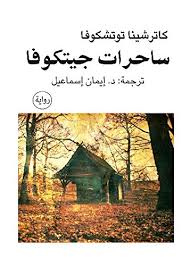 ساحرات جتيكوفا