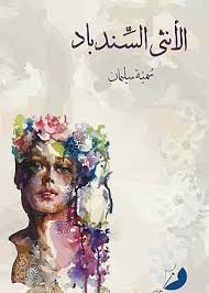 الأنثى السندباد