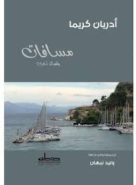 مسافات وقصائد أخرى