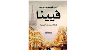 فيينا: نخلة الحنين والكتابة