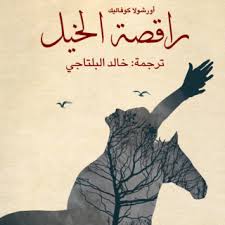 راقصة الخيل