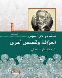 العرافة وقصص أخرى
