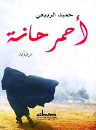 أحمر حانة
