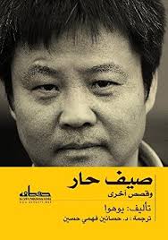 صيف حار وقصص أخرى