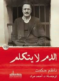 الدم لا يتكلم