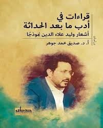 "قراءات في أدب ما بعد الحداثة:  أشعار وليد علاء الدين نموذجًا"