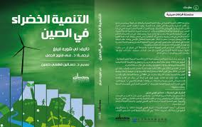 التنمية الخضراء في الصين