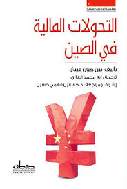 التحولات المالية في الصين