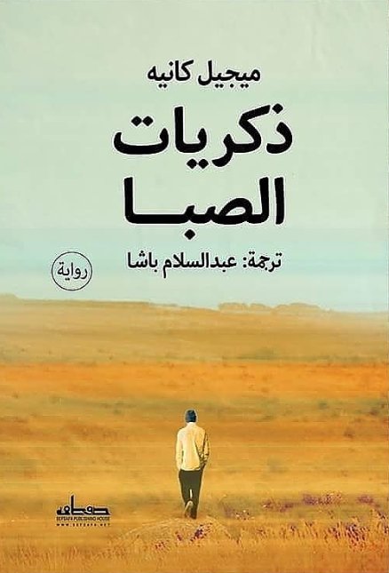 ذكريات الصبا