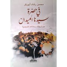 في حضرة سيدنا الميدان