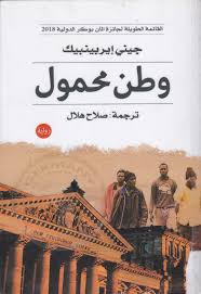 وطن محمول (القائمة الطويلة لجائزة مان بوكر الدولية 2018)
