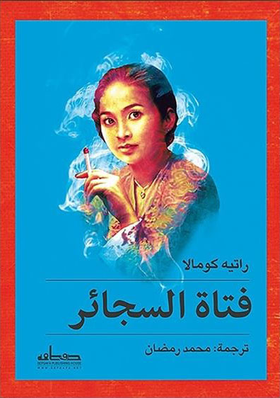 فتاة السجائر