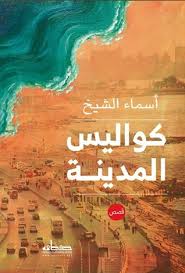 كواليس المدينة