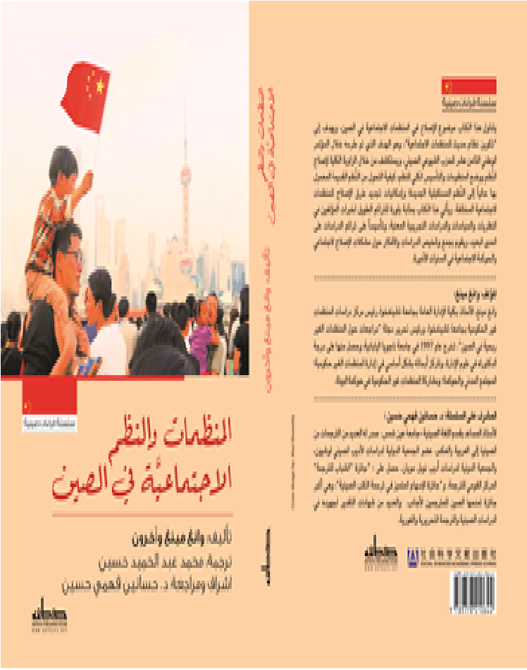 المنظمات والنظم الاجتماعية في الصين