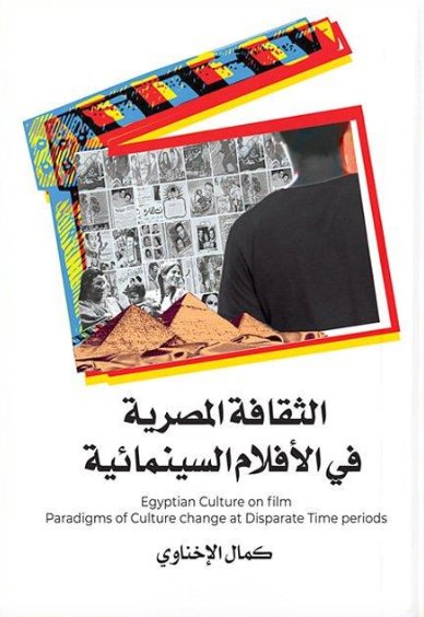 الثقافة المصرية في الافلام السينمائية