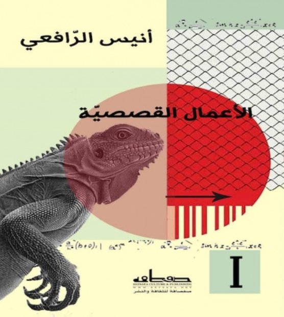 الأعمال القصصية- أنيس الرافعي 1/2